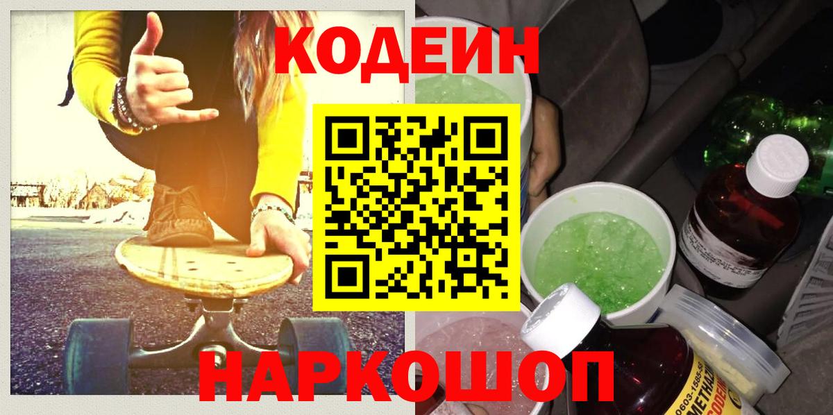 Codein Purple Drank  Вход с VPN  Кодеин напиток Lean (лин)  Ливны 